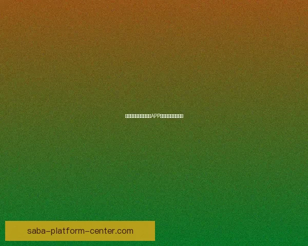 如何在手机上下载沙巴APP并快速注册使用指南