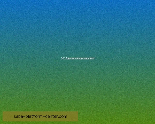 2026世界杯全新赛制解析三十六队争霸模式全面解读