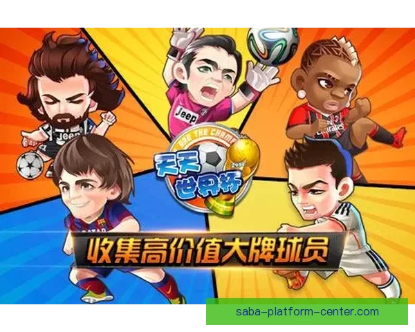 世界杯精彩竞猜平台助力球迷畅享赛事乐趣与赢奖体验