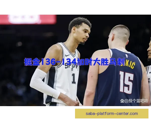 文班亚马空砍高分惜加时失利生涯对约基奇战绩仍落后