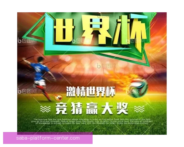 世界杯竞猜游戏网站尽享激情赛事预测乐趣与大奖奖励