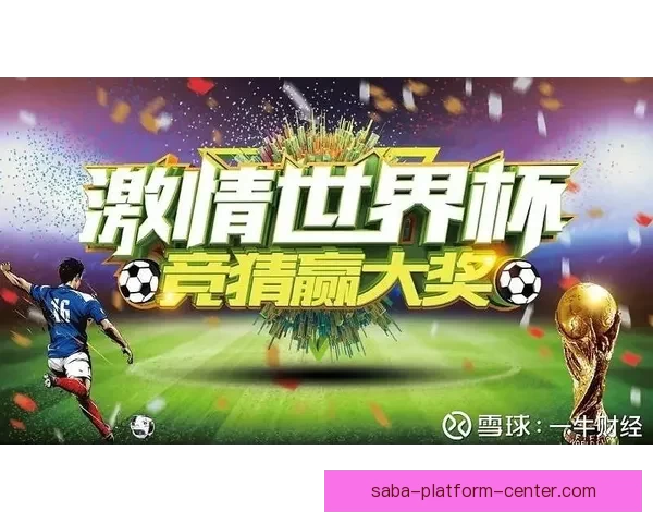 世界杯竞猜游戏盛宴来袭，预测冠军赢大奖，与你一起畅享足球激情
